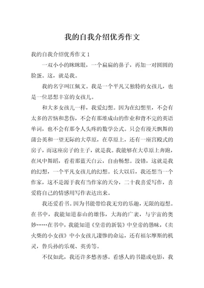 我的自我介绍优秀作文