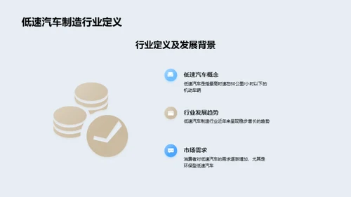 驾驭未来：低速汽车产业