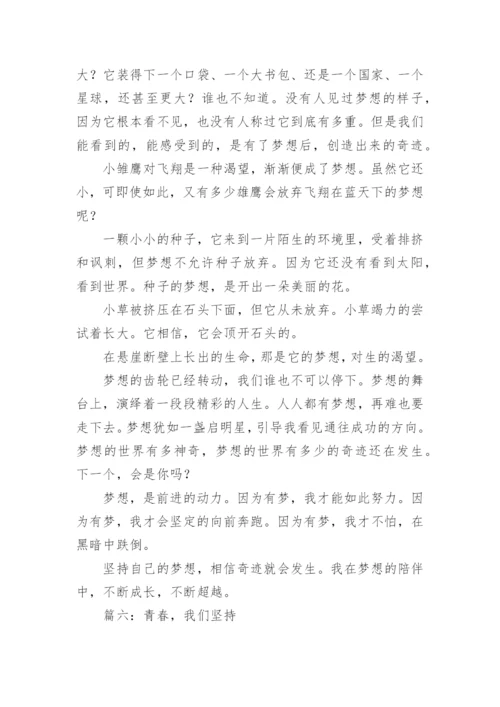 关于坚持的议论文8篇.docx