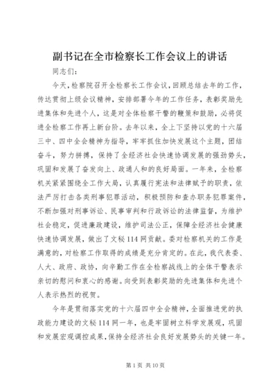 副书记在全市检察长工作会议上的讲话.docx