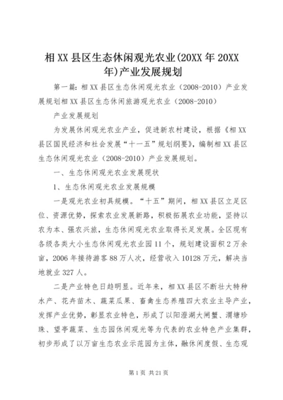 相XX县区生态休闲观光农业(20XX年20XX年)产业发展规划.docx