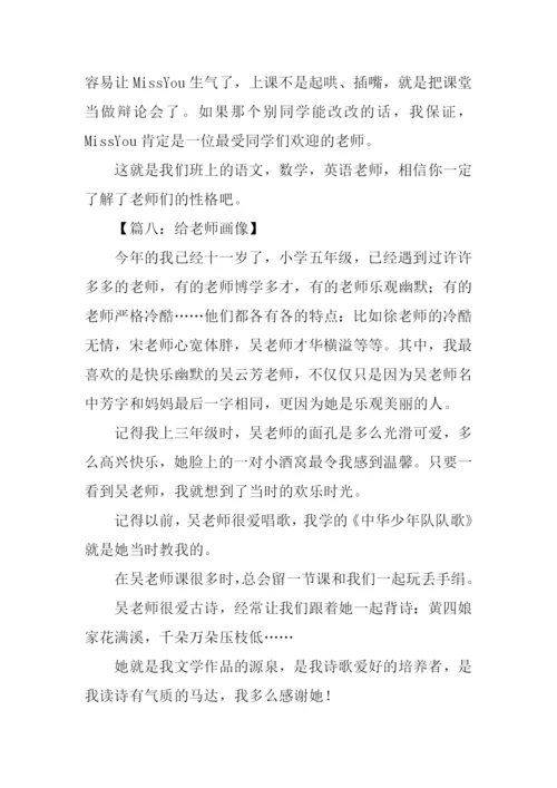 给老师画像作文.docx