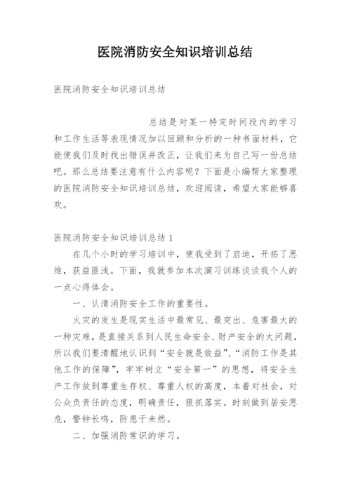 医院消防安全知识培训总结_1.docx