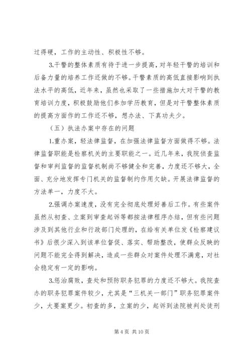 检察院党组党性分析材料.docx