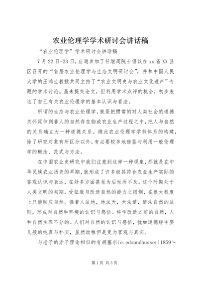 农业伦理学学术研讨会讲话稿.docx