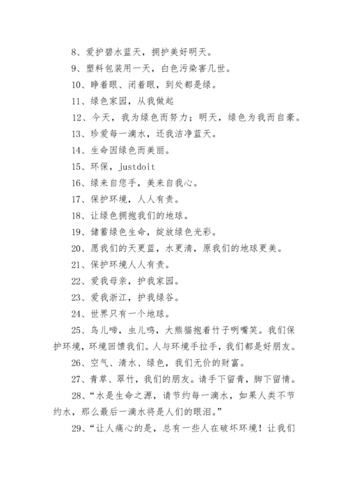 小学环保宣传标语.docx