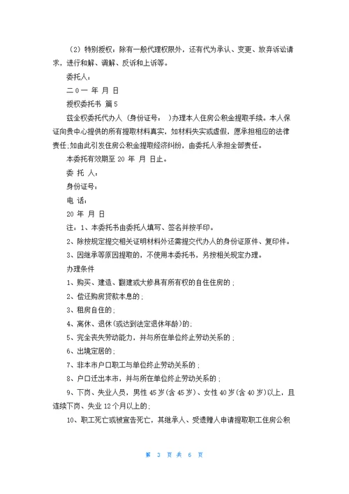 精选授权委托书范文汇总10篇