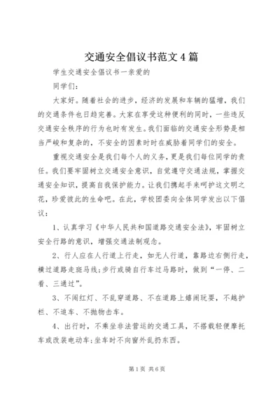 交通安全倡议书范文4篇.docx