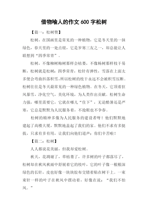 借物喻人的作文600字松树.docx