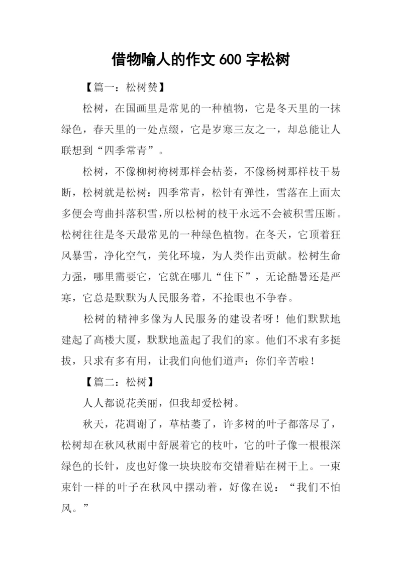 借物喻人的作文600字松树.docx