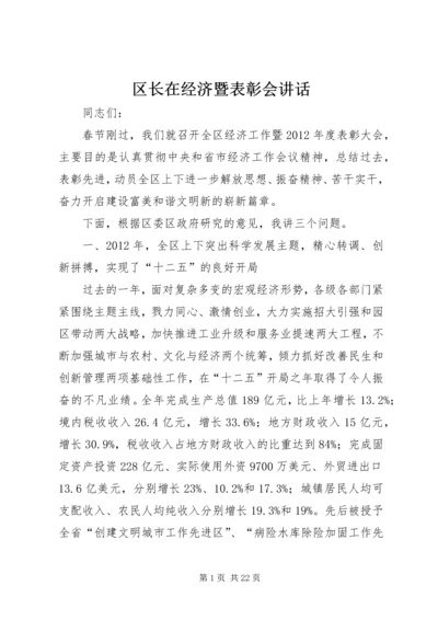 区长在经济暨表彰会讲话.docx