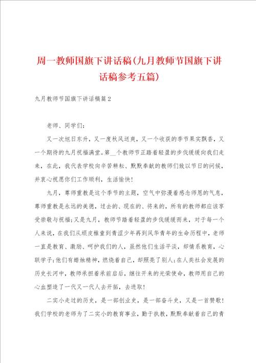 周一教师国旗下讲话稿九月教师节国旗下讲话稿参考五篇