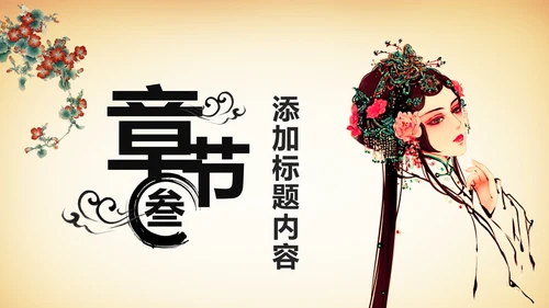 中国风国粹京剧文化艺术PPT模板