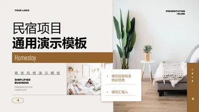 褐色欧美风民宿项目通用PPT演示模板