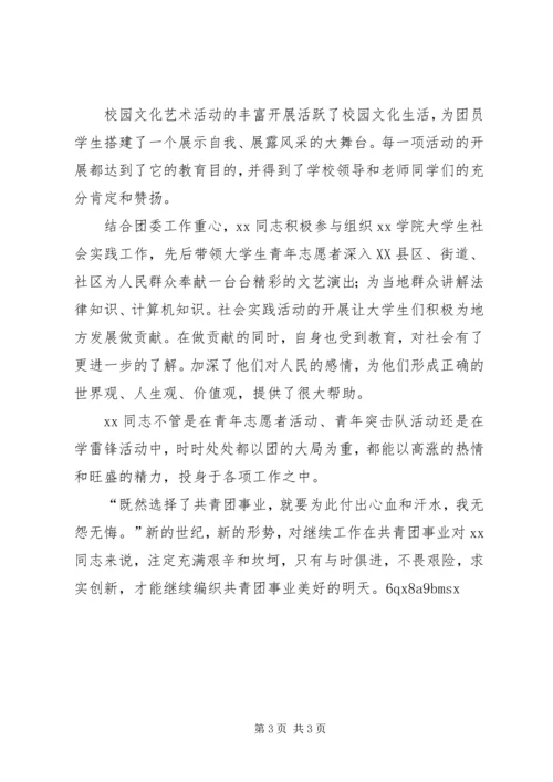 共青团XX学院团委干事XX事迹材料 (5).docx