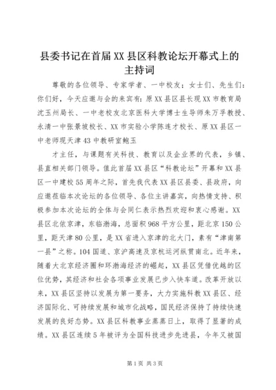 县委书记在首届XX县区科教论坛开幕式上的主持词 (2).docx