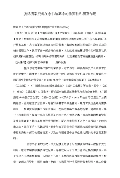 浅析档案资料在志书编纂中的重要性和相互作用