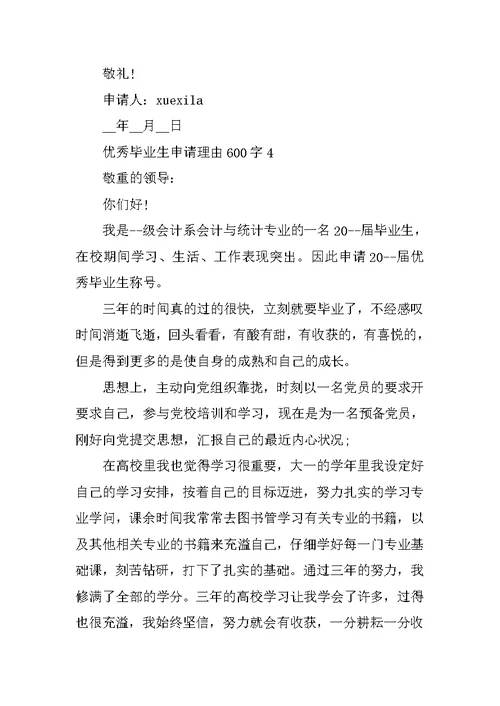 优秀毕业生申请理由600字5篇