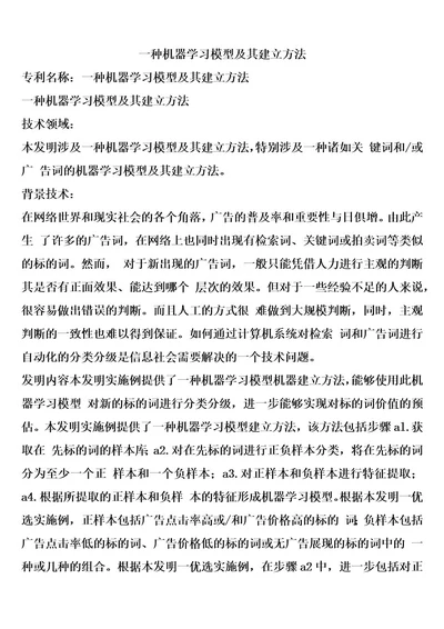 一种机器学习模型及其建立方法