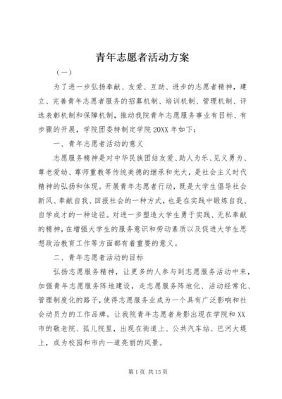 青年志愿者活动方案.docx