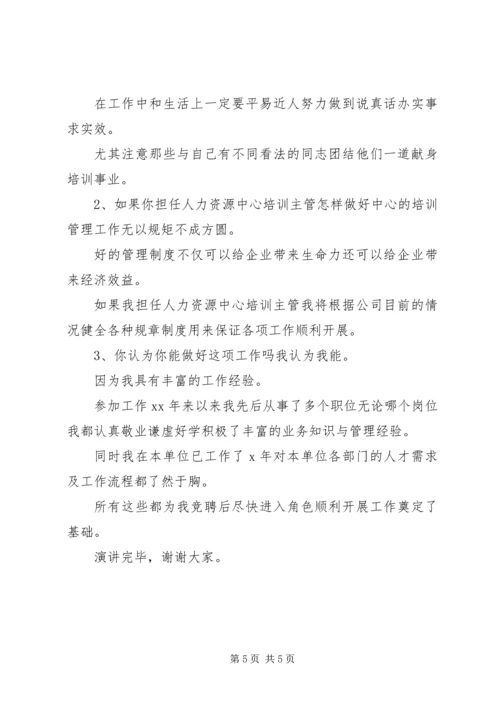 人力资源中心竞聘上岗演讲稿范文.docx