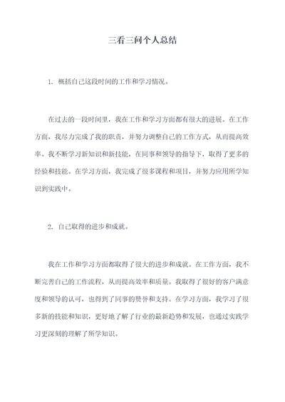 三看三问个人总结