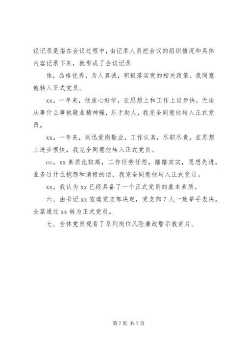 支部党员大会会议记录.docx