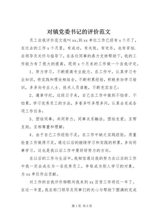 对镇党委书记的评价范文.docx