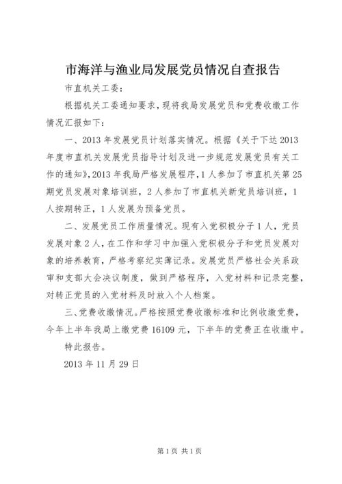 市海洋与渔业局发展党员情况自查报告 (2).docx