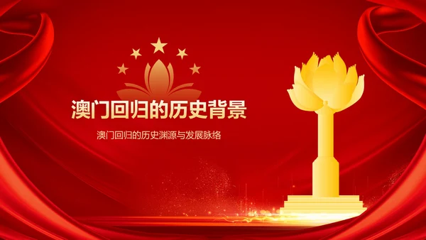红色党政风澳门回归纪念日——回顾历史，展望未来PPT模板
