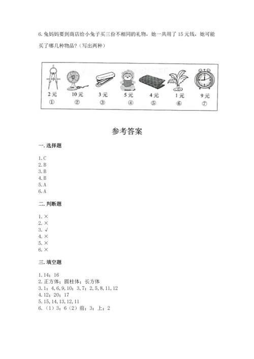 人教版一年级上册数学期末测试卷精品【预热题】.docx