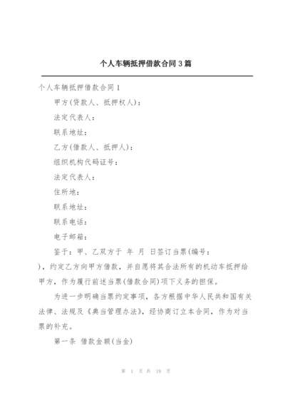 个人车辆抵押借款合同3篇.docx