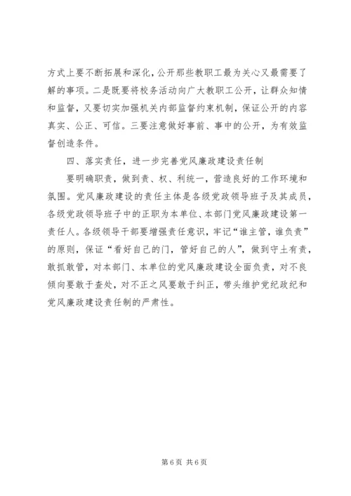 高校推进党风廉政建设的思考 (2).docx