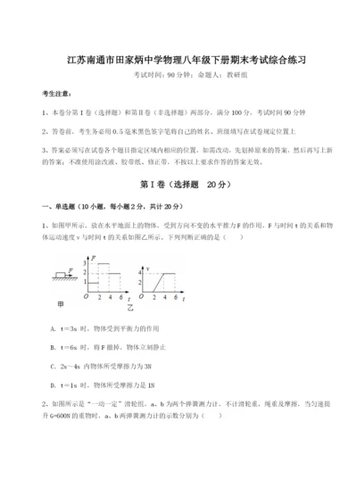 基础强化江苏南通市田家炳中学物理八年级下册期末考试综合练习试卷（含答案解析）.docx