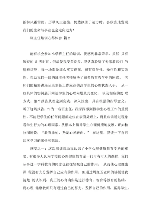 关于班主任培训心得体会四篇.docx