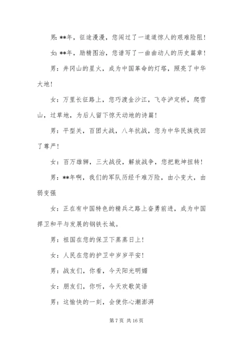 八一慰问演出主持人台词.docx