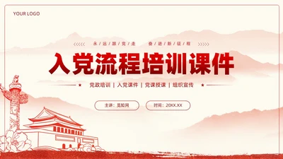 红色党建入党流程培训教育课件PPT模板党建