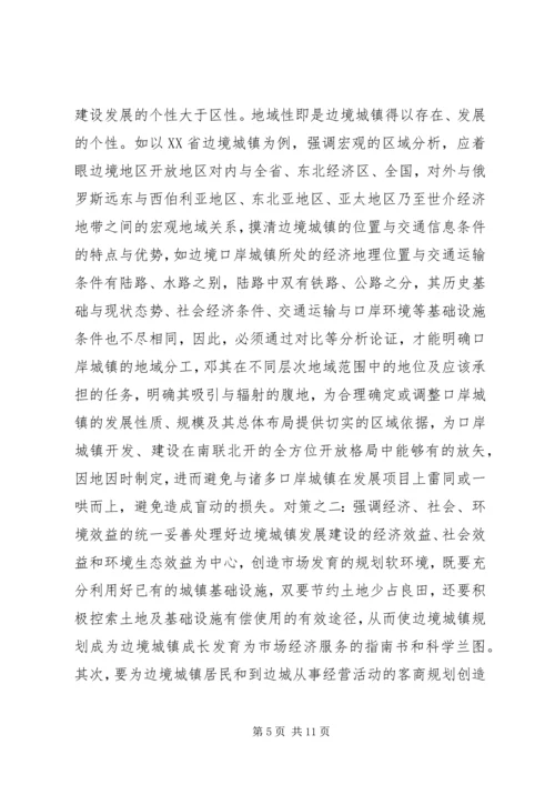 沿边开放地区城市规划问题的思考与对策 (10).docx