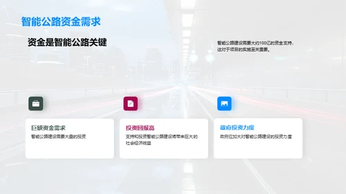 研析未来智能公路