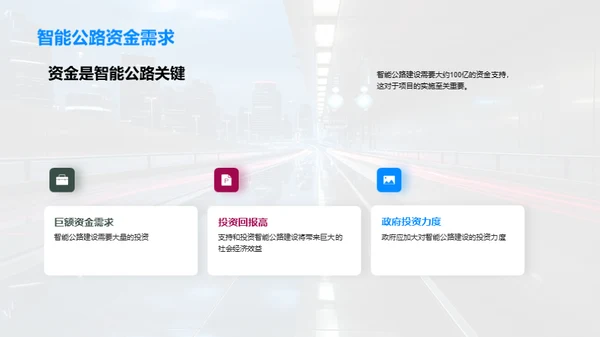 研析未来智能公路