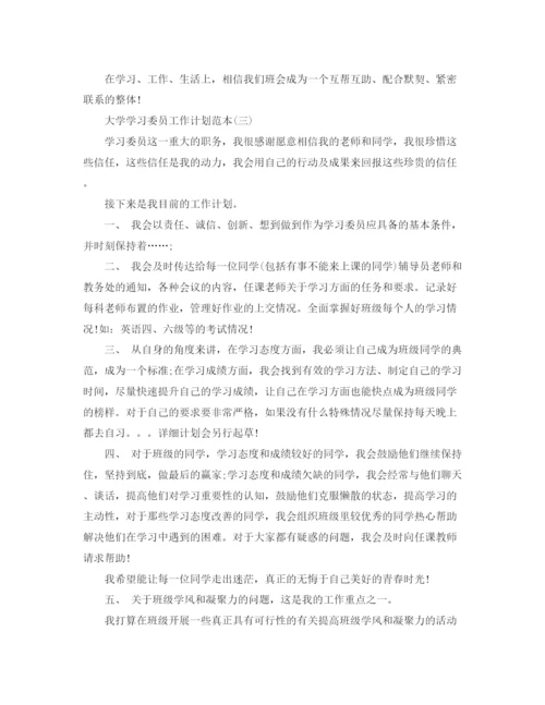 精编之大学学习委员工作计划范本.docx