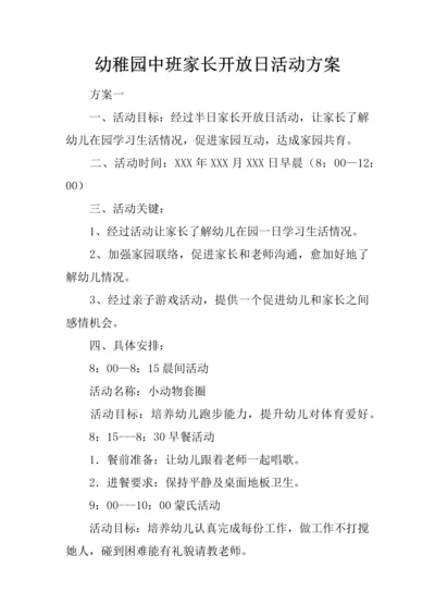 幼儿园中班家长开放日活动专业方案.docx