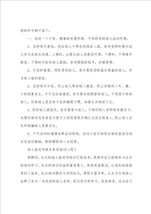 幼儿园教师基本素养培训心得最新十篇