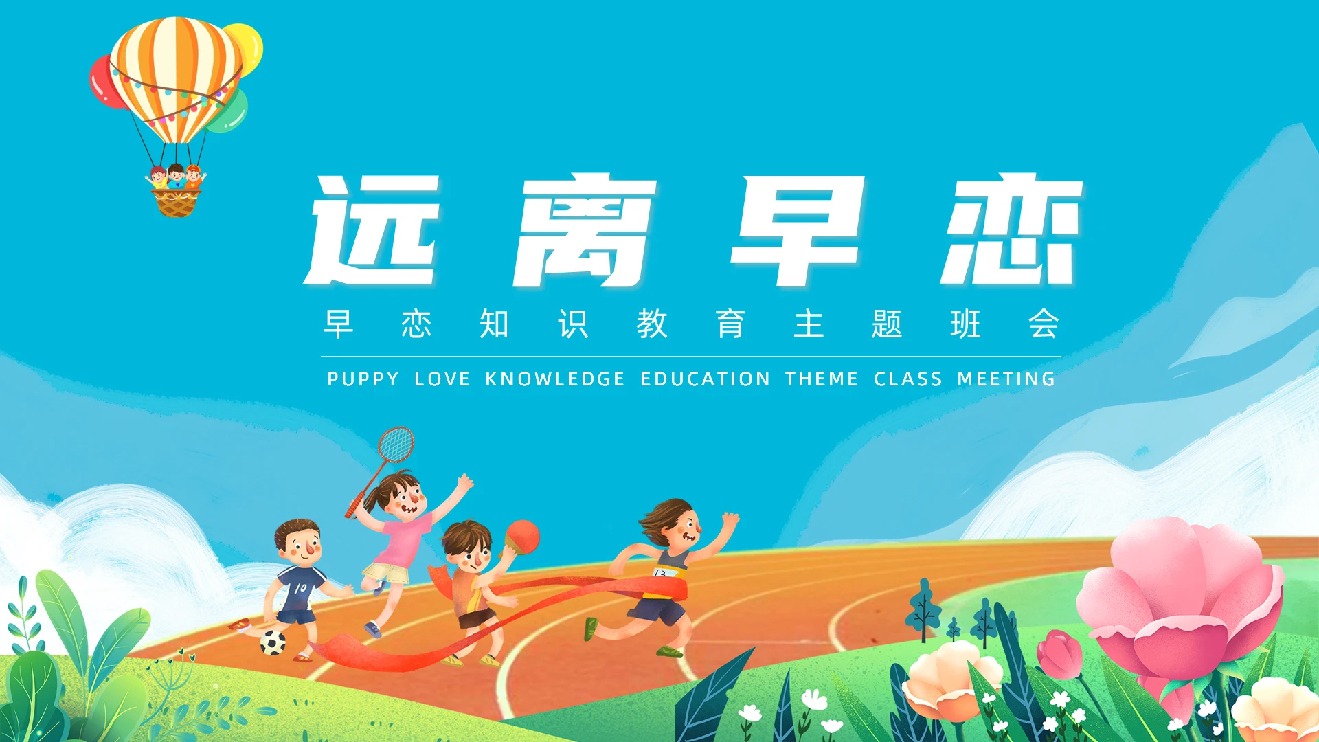 蓝色简约风远离早恋主题班会PPT