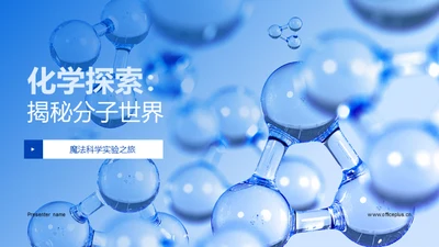 化学探索：揭秘分子世界