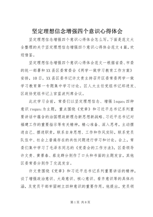 坚定理想信念增强四个意识心得体会.docx