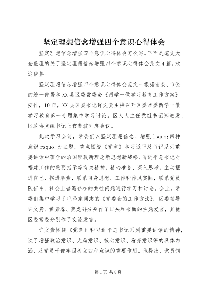 坚定理想信念增强四个意识心得体会.docx