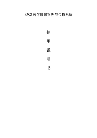 PACS使用说明书0.docx