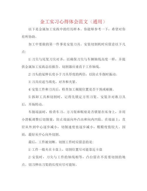 精编之金工实习心得体会范文（通用）.docx