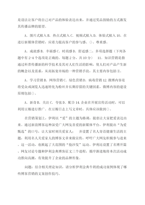 2022-2022国家开放大学电大专科《新媒体营销》期末试题及答案（试卷号4018）.docx